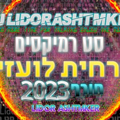 🥶🎵💥⚡סט רמיקסים מזרחית לועזית חורף 2023 DJ Lidor Ashtmker 🥶🎵💥⚡