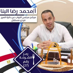 مهرجان النائب محمد رضا البنا