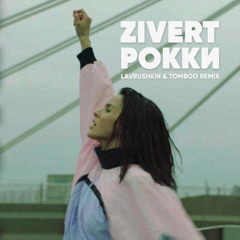 Zivert - Рокки (Lavrushkin & Tomboo Remix)