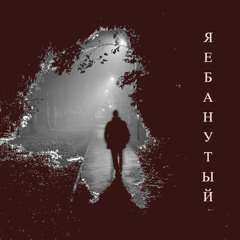 BONSAI PALACE - Я ебанутый