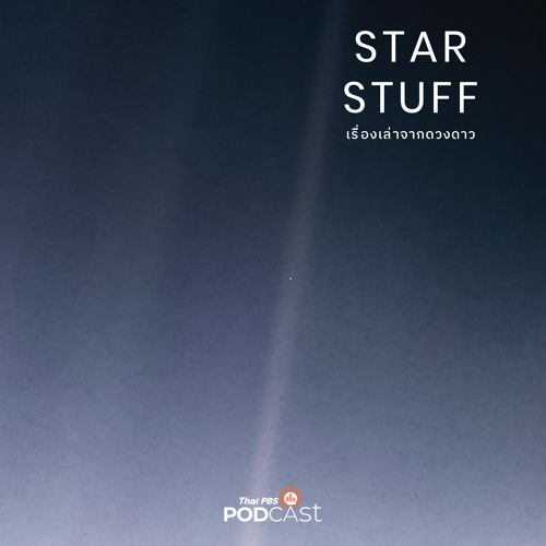 Stream Starstuff เรื่องเล่าจากดวงดาว 2023 EP. 82: อวกาศสอนอะไรเรา by ...
