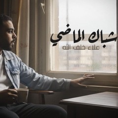 شباك الماضي - علاء خلف الله | من جوا