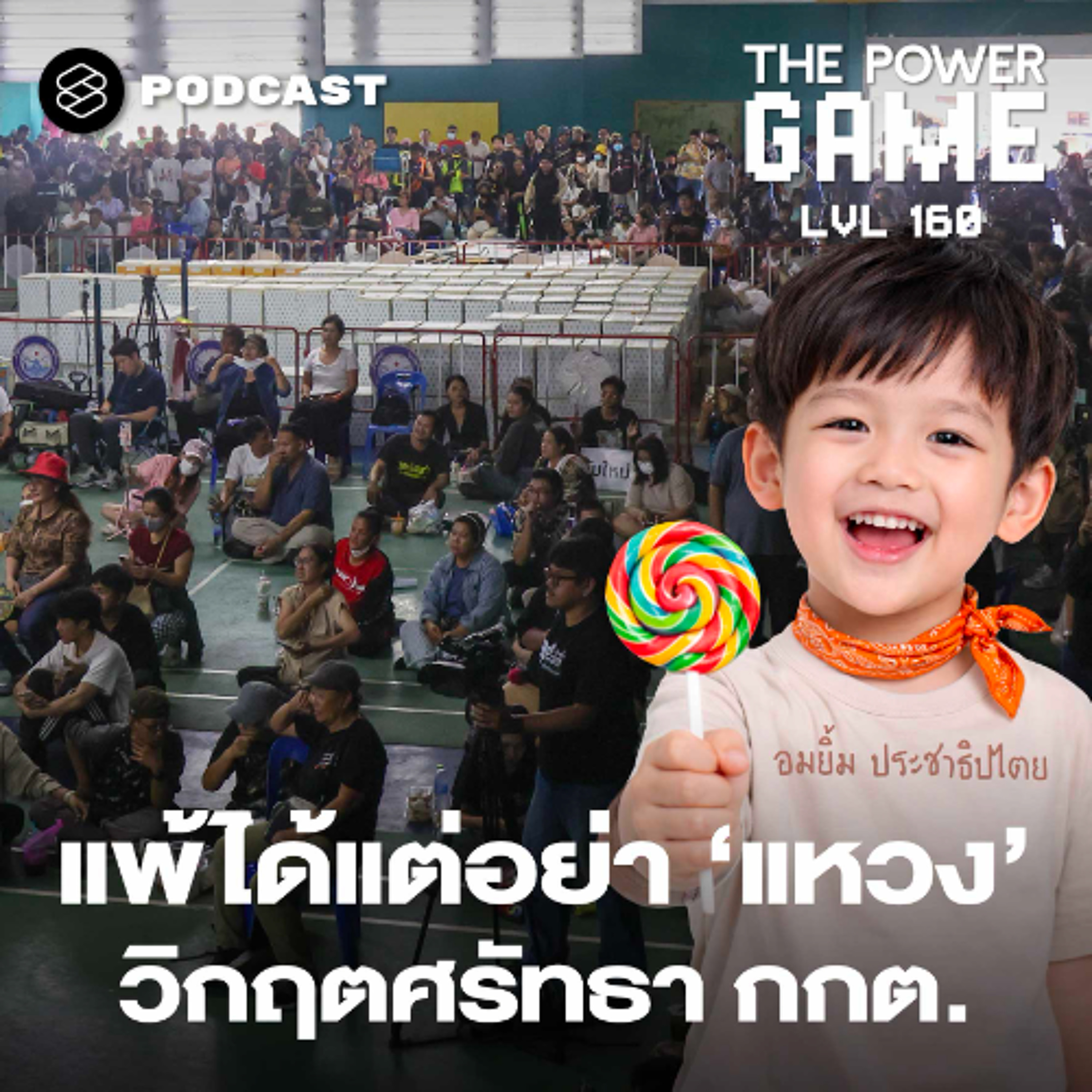 The Power Game EP.160 แพ้ได้แต่อย่า ‘แหวง’ วิกฤตศรัทธา กกต.