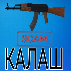 КАЛАШ