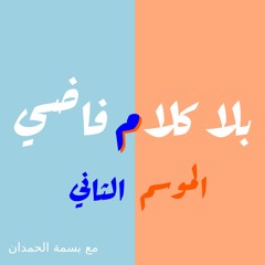 تشويقة الموسم الثاني | بلا كلام فاضي