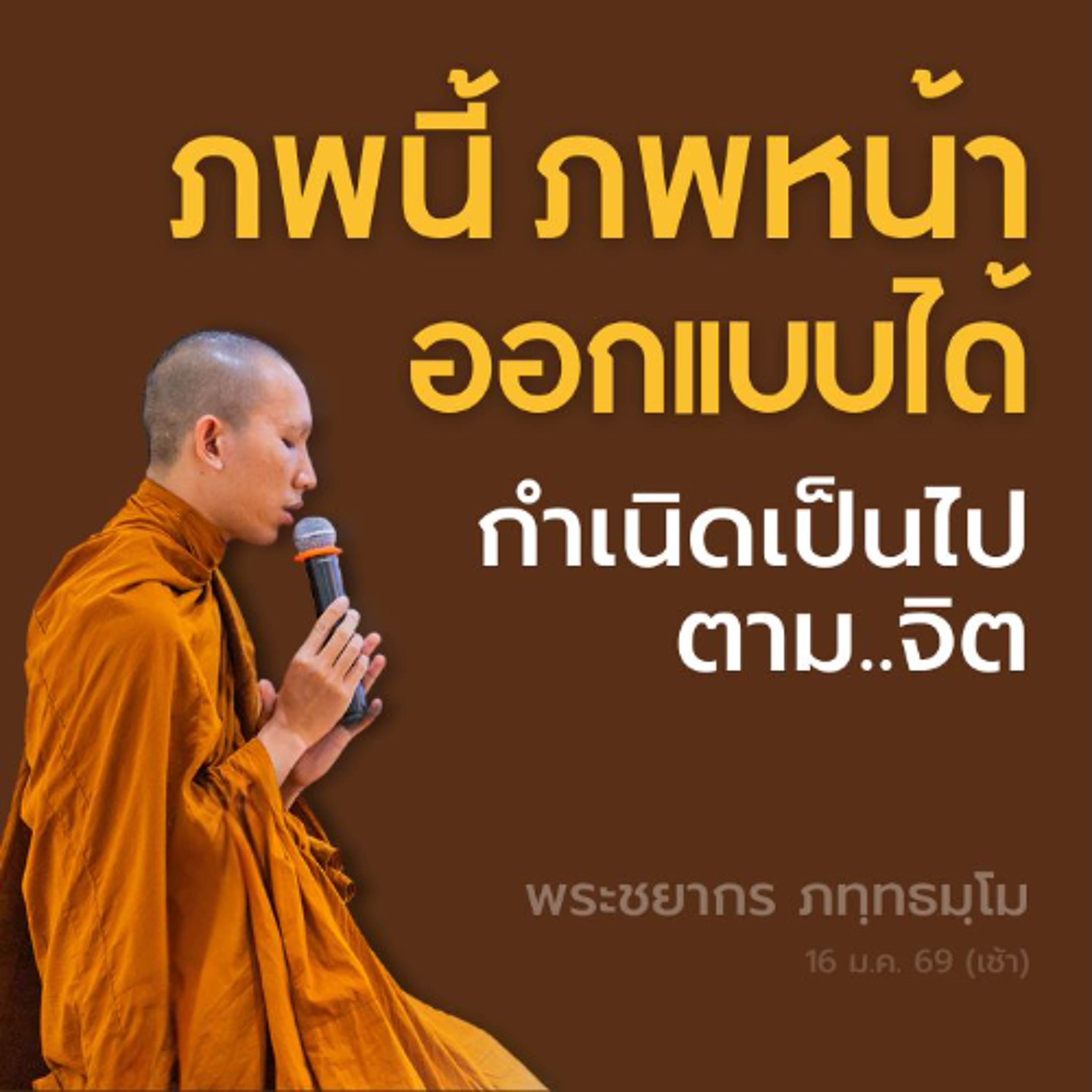 'ภพภูมิอยู่ที่จิต' เรามีกรรมเป็นของตน เป็นผู้รับผลของกรรม | พระชยากร ภทฺทธมฺโม | 16 ม.ค. 69 (เช้า)