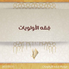 فقه الأولويات - د. محمد خير الشعال
