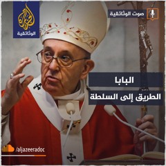 البابا.. الطريق إلى السلطة
