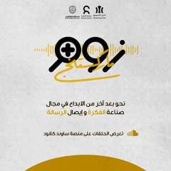 الحلقة الافتتاحية: أساسيات التسويق الناجح عبر وسائل التواصل الاجتماعي