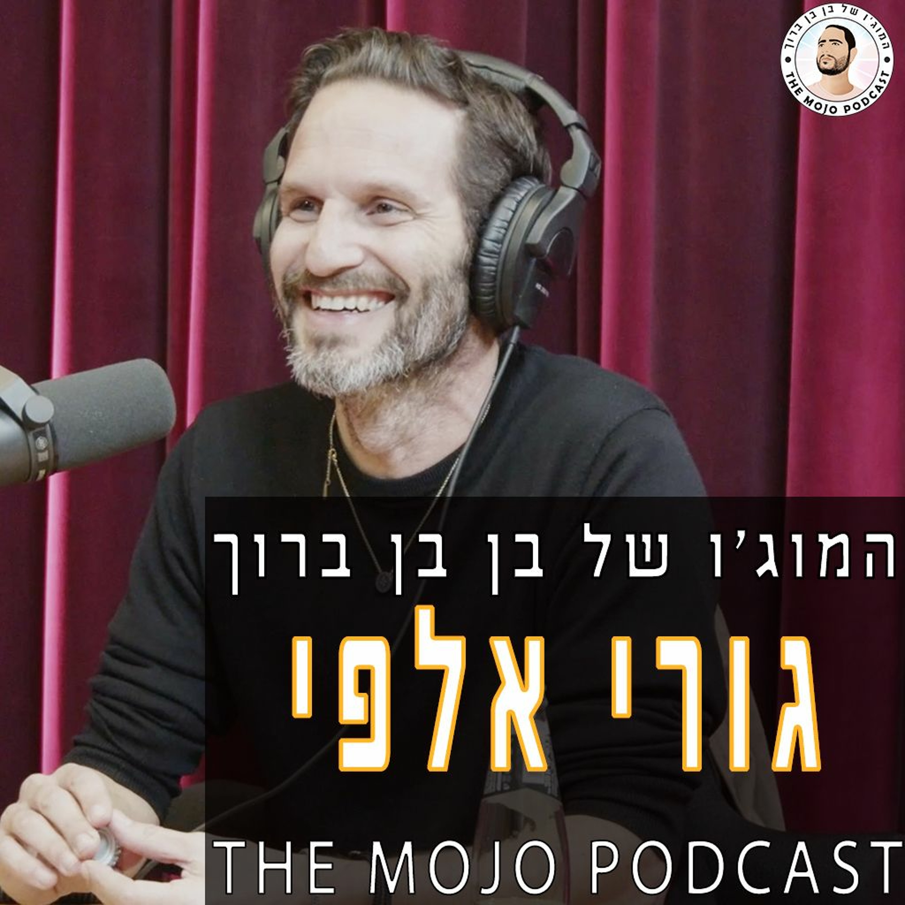 גורי אלפי - על קריירה שבנויה מחלקים רבים שמרכיבים אמן שלם ומיוחד episode artwork
