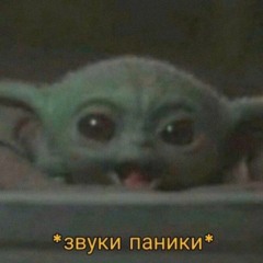 ЗВУКИ ПАНИКИ