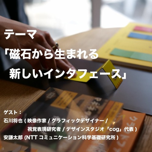 Stream Material Meetup Cast Vol 03 テーマ 磁石から生まれる新しいインタフェース ゲスト 石川将也さん 安謙太郎さん By Material Meetup Cast Listen Online For Free On Soundcloud