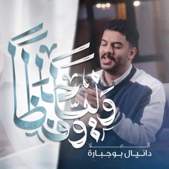 وليا وحافظا | دانيال بوجبارة | مولد الامام المنتظر عج 2025 م