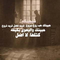 شيجيبكم - حبيتك حب روح بروح