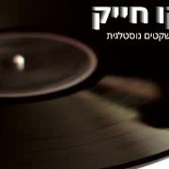 שיקו חייק מחרוזת שקטים נוסטלגית