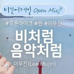 이무진(Lee Mujin) - 비처럼 음악처럼 [Original song by Kim Hyunsik(김현식)]