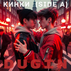 КИНКИ (SIDE A)