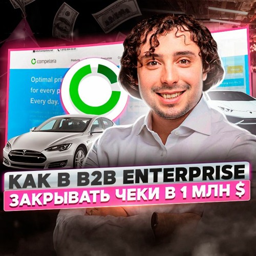 116. Competera. Как успешно продвигаться в B2B Enterprise
