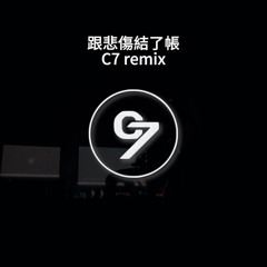 跟悲傷結了帳 - Gareth.T & Skaiisyougod （C7remix