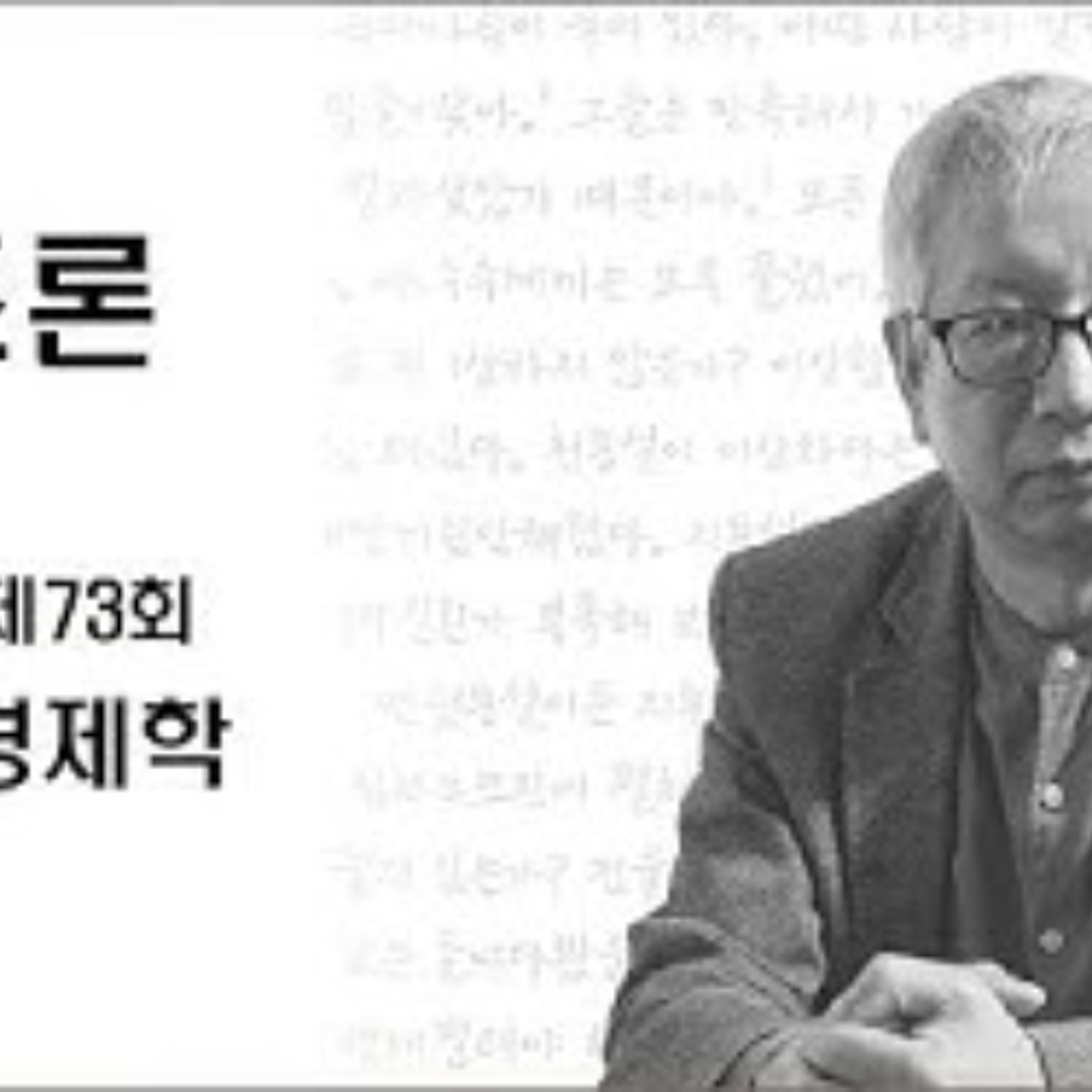 2025-05-25 구조론 제73회 구조론 경제학 episode artwork