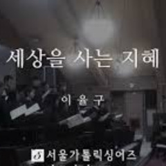 세상을 사는 지혜-이율구