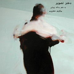 Dokhtar-e Tasvir - دختر تصویر