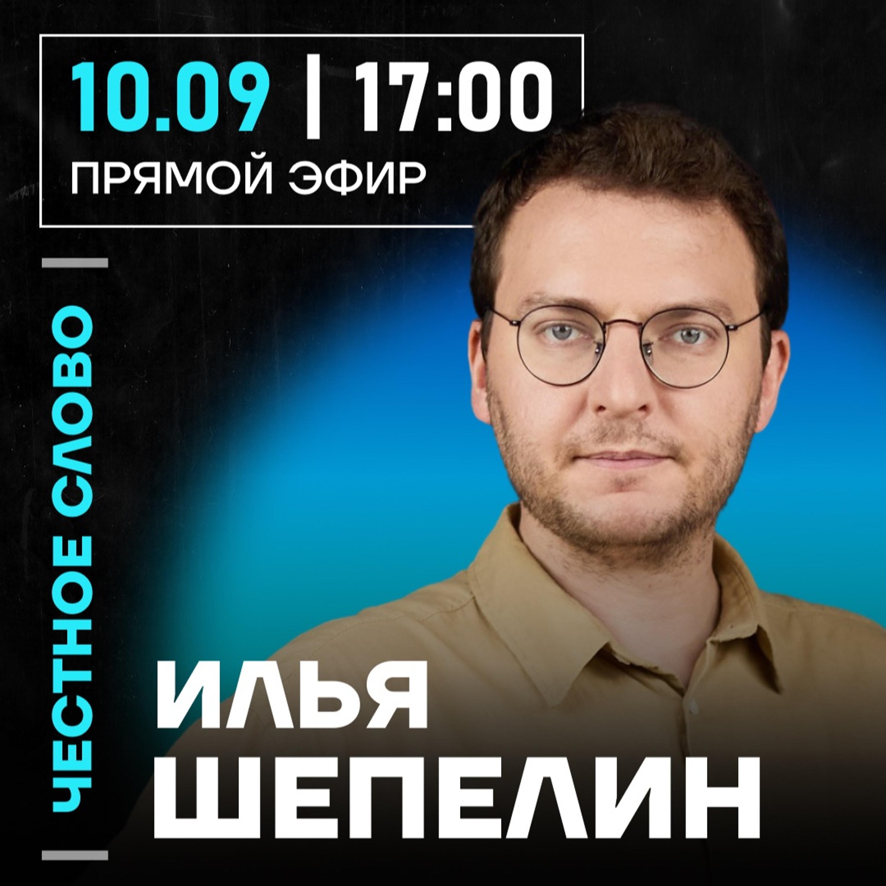 Честное слово с Ильёй Шепелиным episode artwork