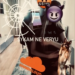 Sykam ne veryu + таблетка2001
