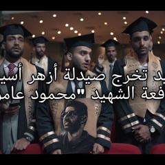 ها قد وصلت إلى غايتي | نشيد تخرج صيدلة أزهر أسيوط 2022