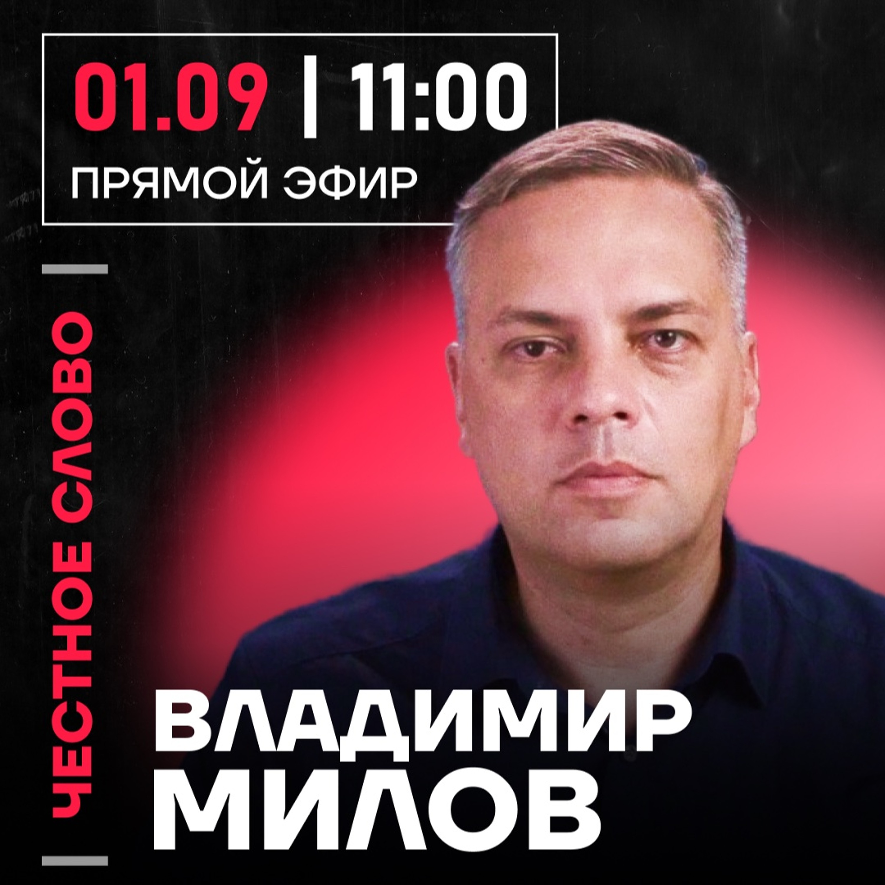 Честное слово с Владимиром Миловым episode artwork