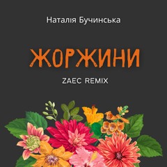 Наталія Бучинська - Жоржини (Zaec Remix) [Radio Edit]