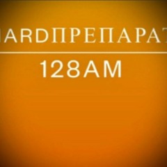 Глеб Самойлов - HardPreparade128Am