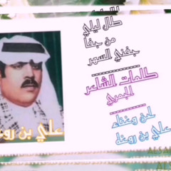 علي بن روغه طال ليلي من جفا جفني السهر قديم