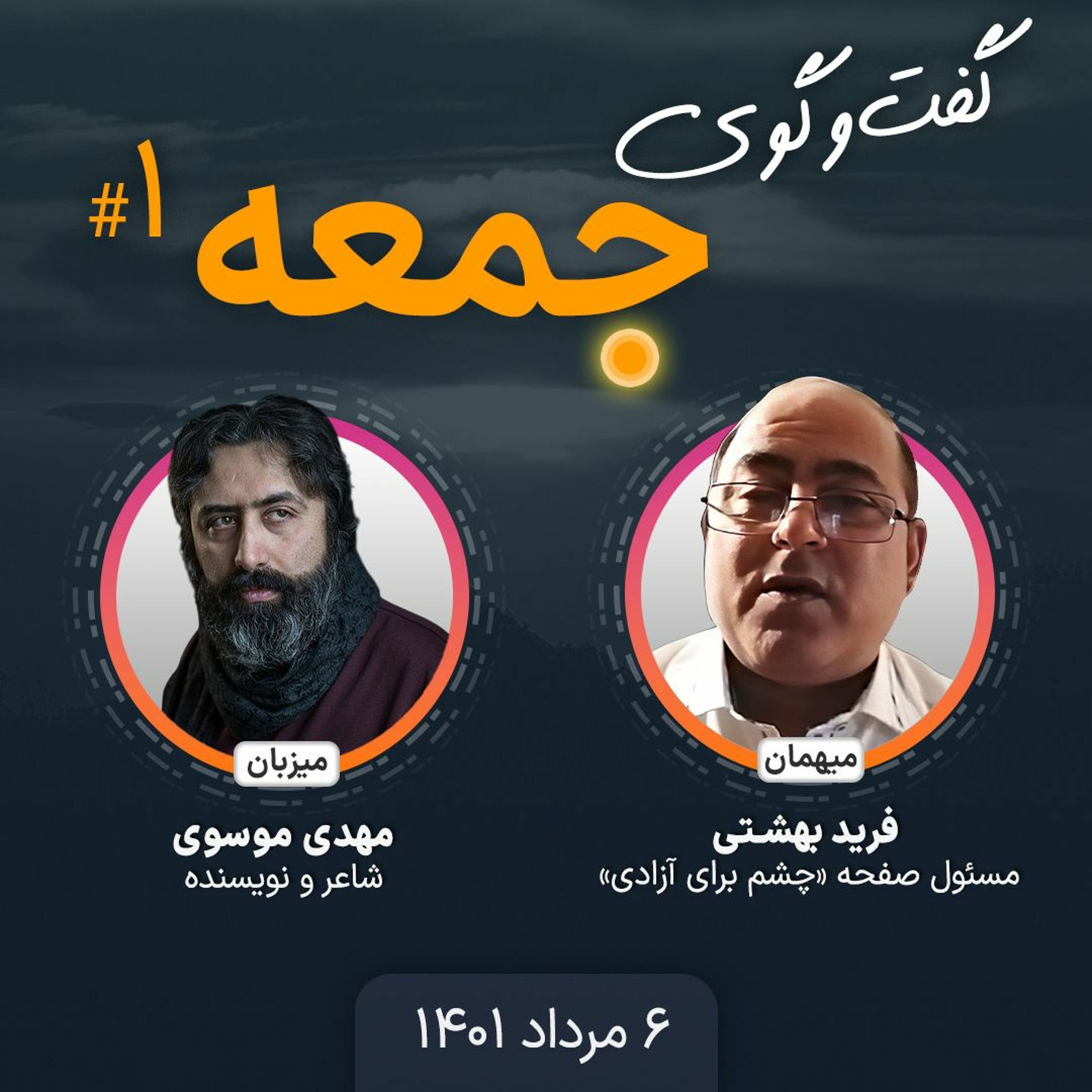 گفت‌وگوی جمعه-۱: فرید بهشتی، مسئول صفحه «چشم برای آزادی» episode artwork