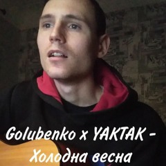 Golubenko X YAKTAK - Холодна Весна (Cover by SEGO / СЕГО)