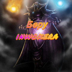 Беру invokera