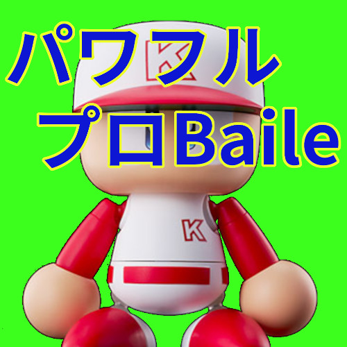 パワフルプロBaile