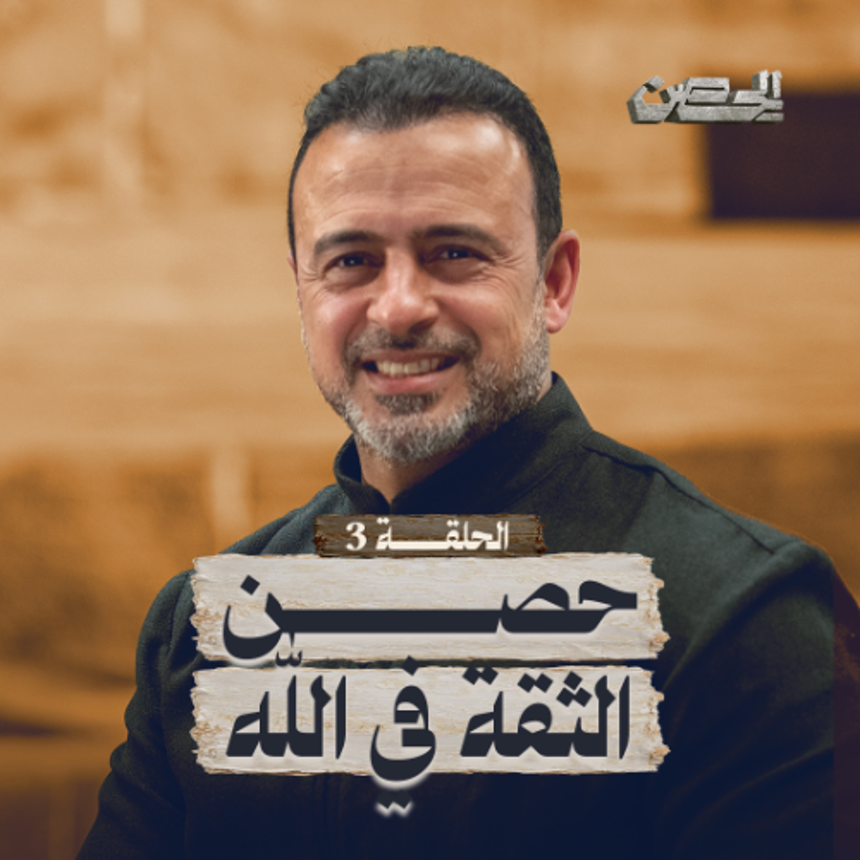 الحلقة 3 - حصن الثقة في الله - الحصن - مصطفى حسني - EPS 3 - ElHesn - Mustafa Hosny