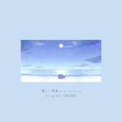 優しい彗星(m0rim0rit0day Bootleg)