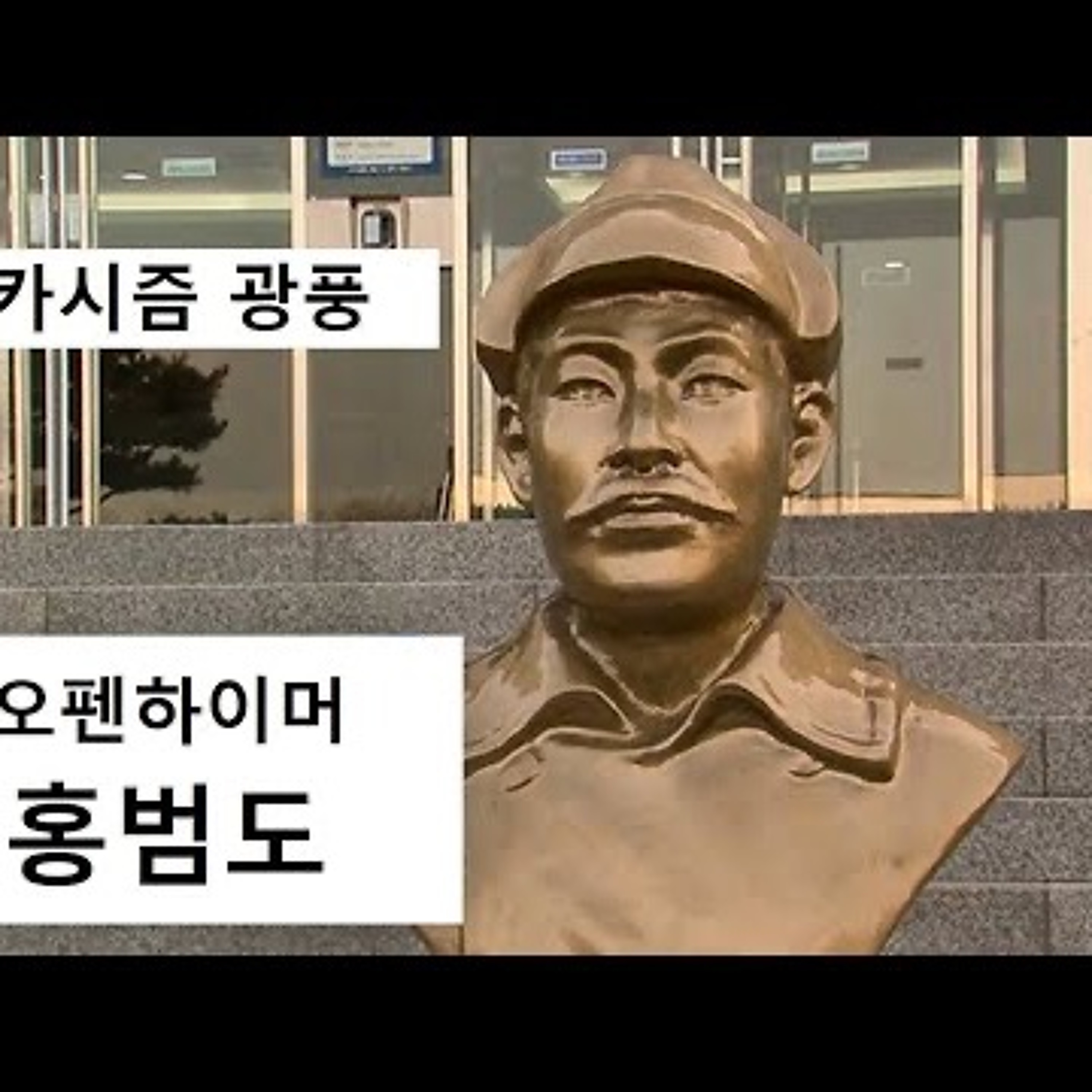 2023-08-27 오펜하이머와 홍범도 그리고 매카시즘 episode artwork