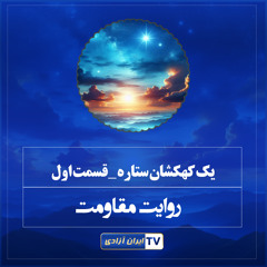 روایت های مقاومت - یک مشت ستاره