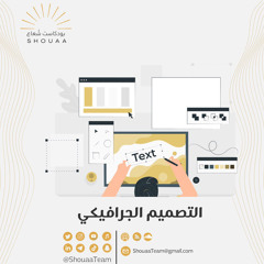 تخصص التصميم الجرافيكي - Graphic Design