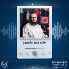 سورة البروج | الشيخ عمرو الشرقاوي