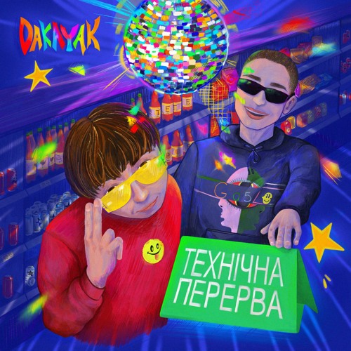 Технічна Перерва (prod. GA5LO)