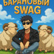 on барановый свэг