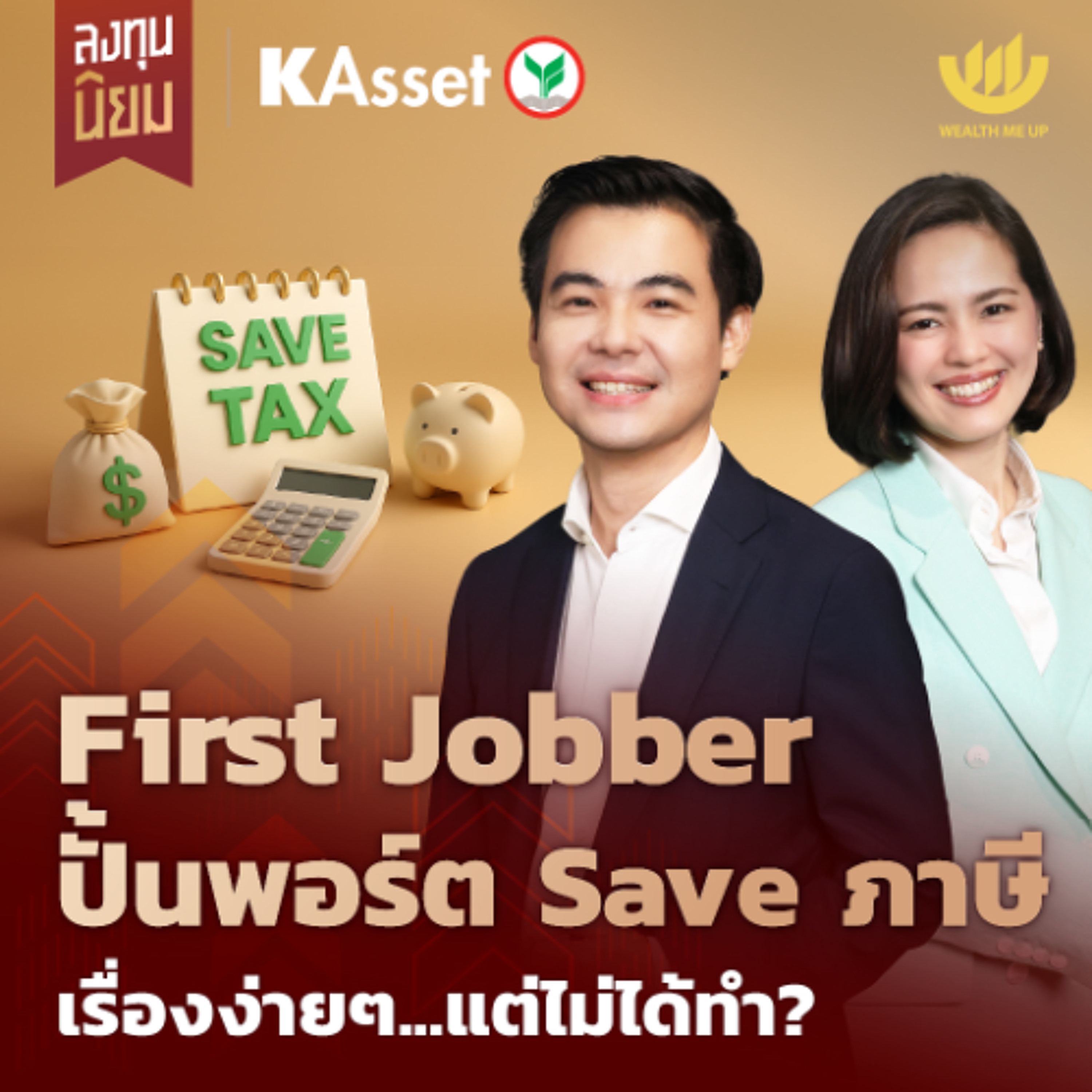 First Jobber ปั้นพอร์ต Save ภาษี เรื่องง่ายๆ...แต่ไม่ได้ทำ? | ลงทุนนิยม x KAsset EP.456