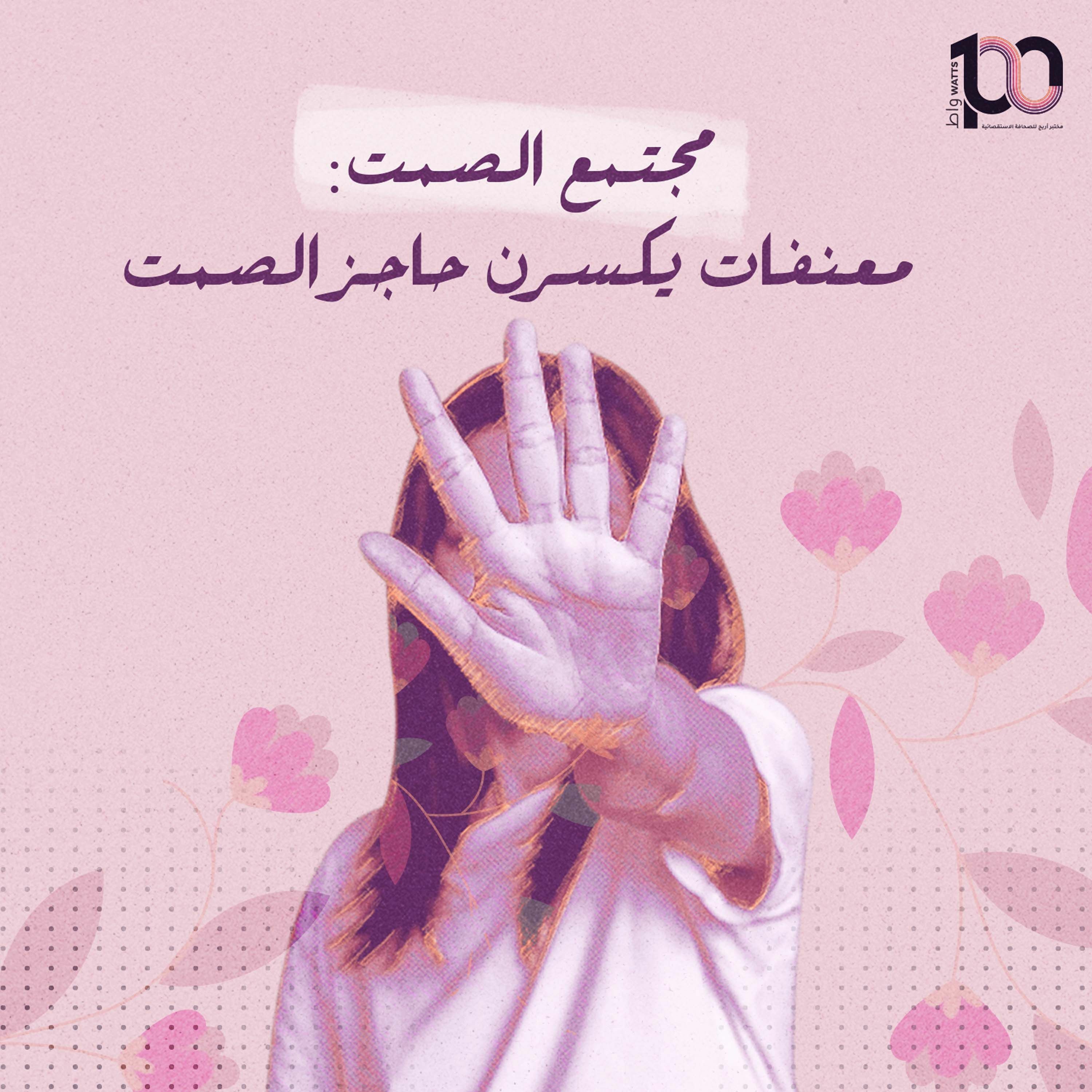 مجتمع الصمت: معنفات يكسرن حاجز الصمت - شروق النسور | بودكاست 100 واط | الحلقة 37