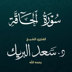 سورة الحاقة | الشيخ د. سعد البريك | المصحف المرتل من صلاة التراويح بجودة عالية