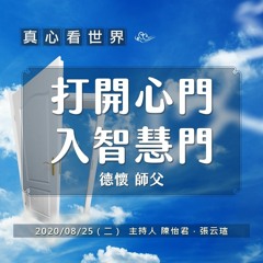 真心看世界20200825【 打開心門 入智慧門】 德懷師父