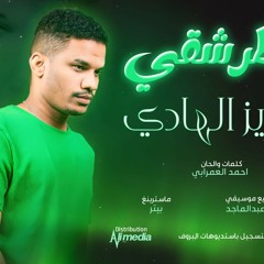 عزيز الهادي - بتطرشقى